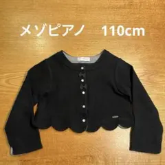 メゾピアノ　110cm 裾スカラップ　カットカーディガン