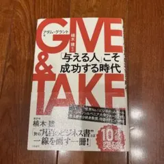 GIVE & TAKE アダム・グラント著