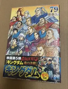 キングダム 79 最新刊 〔未来屋書店限定特典トレカ付き〕 - メルカリ
