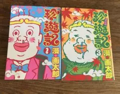 珍遊記 : 不完全版 1,3