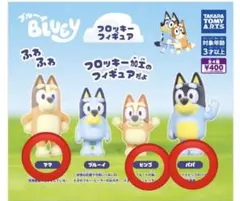 ブルーイ フロッキー カプセルトイ パパママビンゴ 3体セット