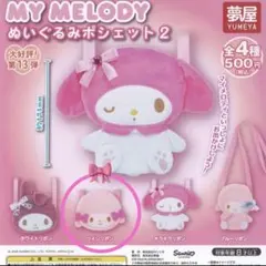 マイメロディ ぬいぐるみポシェット2 - メルカリ