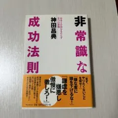 非常識な成功法則 お金と自由をもたらす8つの習慣