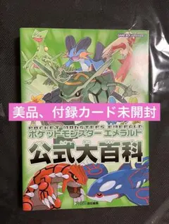 ポケットモンスターエメラルド　公式大百科　美品　ポケモンバトルカードe未開封