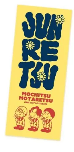 2025年最新】純烈タオルの人気アイテム - メルカリ