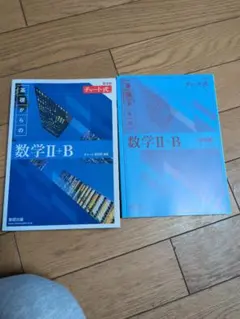 数学II+B チャート式 新訂版 数研出版　青チャート
