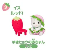 シルバニアファミリー赤ちゃん家具コレクション-いちご- ゆきヒョウの赤ちゃんルミ