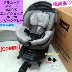 極美品♡コンビ・クルムーヴ スマート ISOFIX エッグショック／JN-570