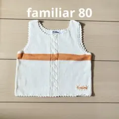 familiar ファミリア ケーブル編み ベスト 80 春 白 オフホワイト