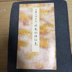 源氏物語絵巻 伝藤原伊房筆 原色かな手本18 二玄社 - メルカリ