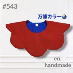 ハンドメイドスタイ　360° もくもくスタイ　赤　青　ベビースタイ　万博カラー