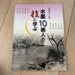 水墨10画人の技に学ぶ