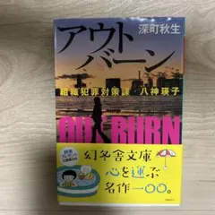 アウトバーン 深町秋生