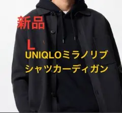 新品　ユニクロ　UNIQLOミラノリブシャツカーディガン　ブラック　Lサイズ