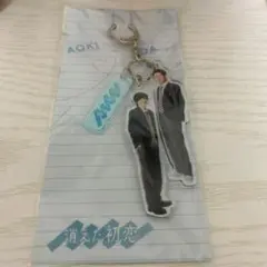 目黒蓮 道枝駿佑 消えた初恋 キーホルダー