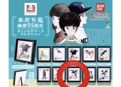 あだち充 55周年 カプセルトイ