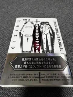 完全自殺マニュアルのサムネイル
