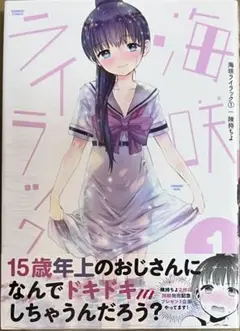 海咲ライラック 1巻　新品初版未開封