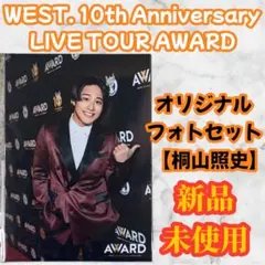 WEST. 桐山照史 オリジナルフォトセット 2024 ライブツアー グッズ