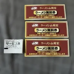 山岡家 サービス券 40枚 まとめ売り ラーメン 餃子 無料券 - メルカリ