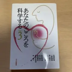あなたのこころを科学する Ver 3