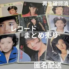 山口百恵 レコード 9枚 まとめ売り 再生確認済