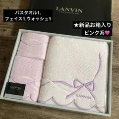 LANVIN バスタオル1.フェイスタオル1.ウォッシュタオル1 セット★新品