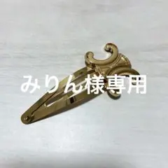 セリーヌ ヘアピン