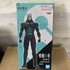 怪獣8号 BIGサイズ ソフビフィギュア