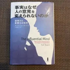 事実はなぜ人の意見を変えられないのか 説得力と影響力の科学