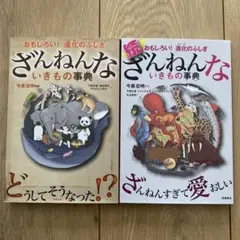 ざんねんないきもの事典 2冊セット