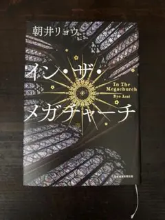 【サイン本】イン・ザ・メガチャーチ　朝井リョウ