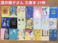 酒井順子 21冊 負け犬の遠吠え 等 エッセイ 文学 文庫本 古本 まとめ売り