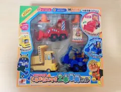 アンパンマン くるまだいすき 工事車両セット