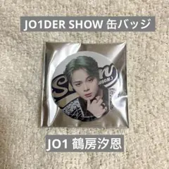 JO1DER SHOW JO1 鶴房汐恩 缶バッジ