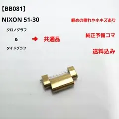 【BB081】ニクソン 51-30 クロノ タイド 共通 予備コマ 中古のサムネイル