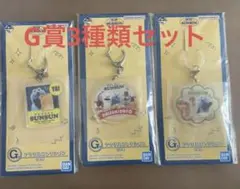 一番くじ　パペットスンスン　G賞3種類セット