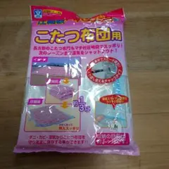 【新品未開封】こたつ布団用　圧縮袋　1枚