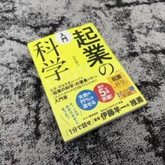 入門 起業の科学【送料無料】