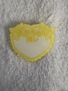 超ときめき宣伝部 とき宣 菅田愛貴 おなまえバッジ