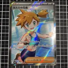 ポケモンカード タロ SAR カスミの元気 SR 2枚セット - メルカリ