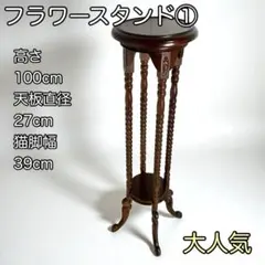 美品】アンティーク調 木製 フラワースタンド 花台 ツイスト脚 猫脚