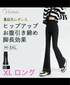 Veimia 裏起毛 レギンス フレア　ブラック