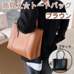 ブラウン 新品 トートバッグ 高見え 大容量 肩掛け 通勤　防水 ビジネスバック