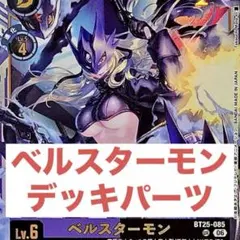 2026年最新】ベルスターモン デッキの人気アイテム - メルカリ