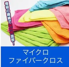 ワケあり！マイクロファイバークロス ５枚セット