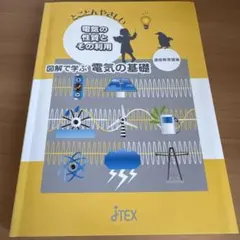電気の性質とその利用 J-TEK
