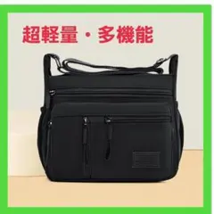 【超軽量】ショルダーバッグ　多機能　大容量　男女兼用　旅行　便利　ブラック