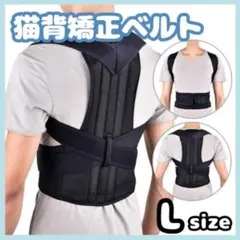 猫背矯正ベルト 姿勢サポーター L 腰痛改善 美姿勢 肩こり 姿勢矯正 背筋