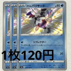 No.972 ポケカ ポケモンカード ガラルバリヤード S 3枚